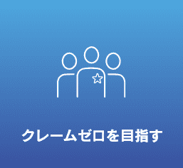 クレームゼロを目指す