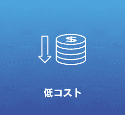低コスト
