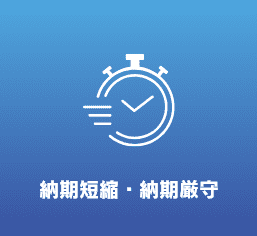 納期短縮・納期厳守