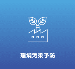 環境汚染予防