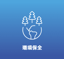 環境保全