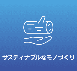 サスティナブルなモノづくり