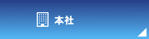 本社