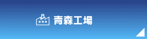 青森工場
