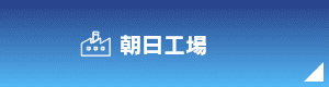 朝日工場
